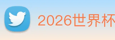 2026世界杯 Logo